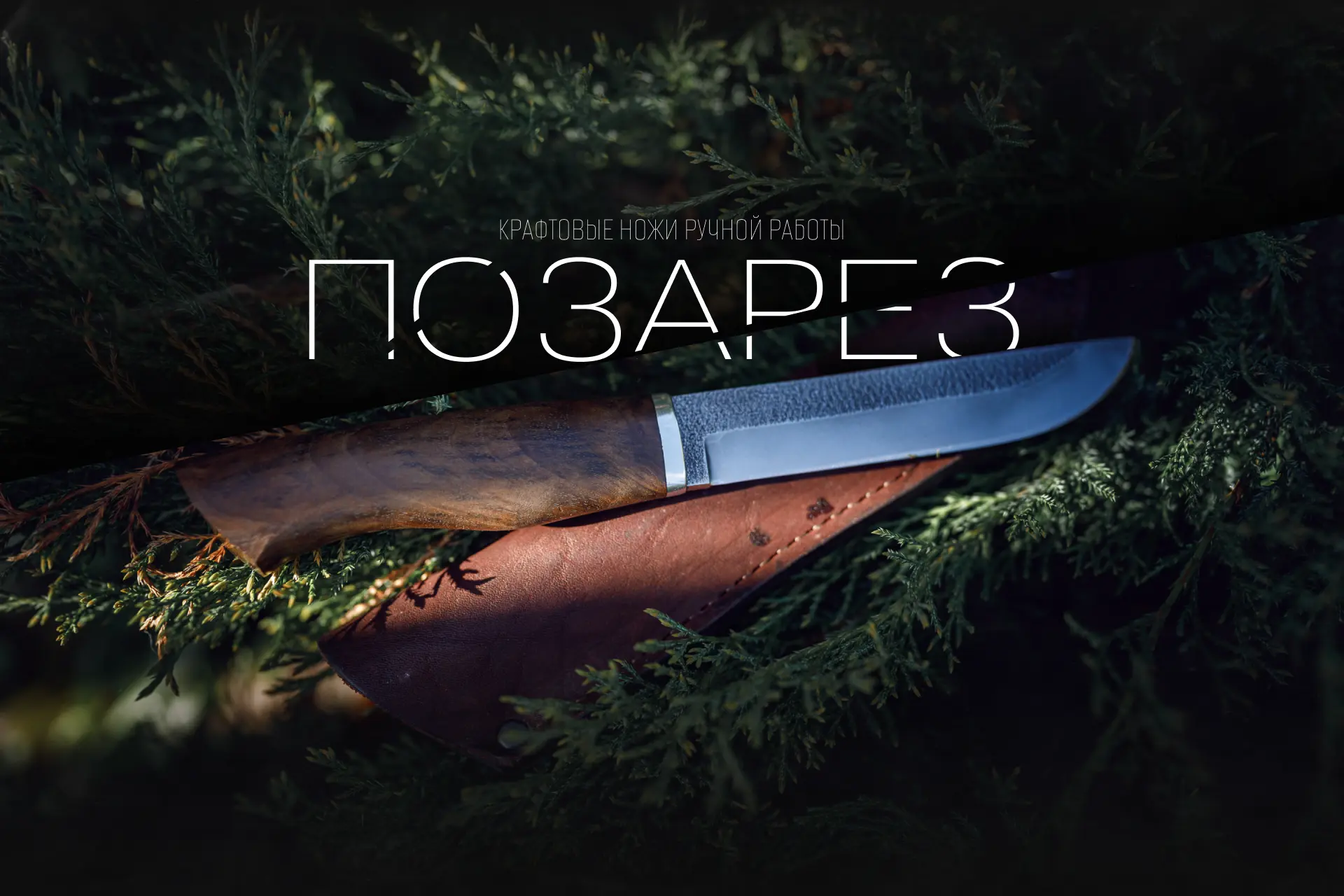 Позарез